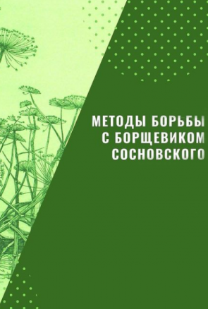 Веб-конференция «Методы борьбы с борщевиком сосновского»